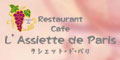 レストランカフェ　ラシェット・ド・パリ