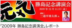 ｢2009年 勝島記念講演会｣レポート