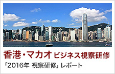 香港・マカオビジネス視察研修　「2016年 視察研修」レポート
