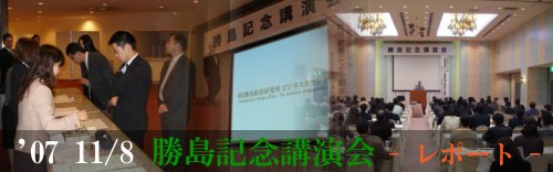 2007年11月8日(木) 勝島記念講演会　- レポート -